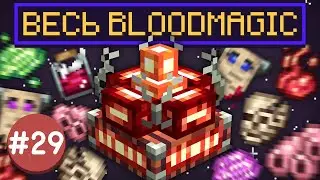 Lp. ТехноМагияРПГ #29 ВЕСЬ BLOODMAGIC В ОДНОМ БЛОКЕ • LoliLand (Майнкрафт сервер с модами)