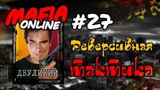 #27 Мафия онлайн - Реверсивная тактика за Двула