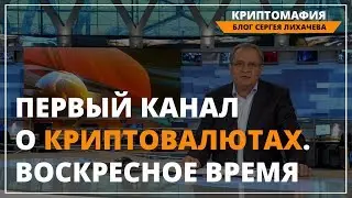 Первый канал о криптовалютах. Воскресное время