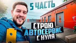 Строю автосервис с нуля (5 часть)