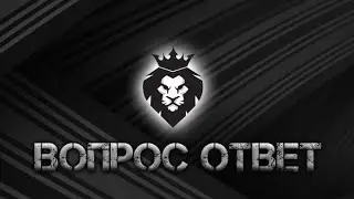 ВОПРОС-ОТВЕТ