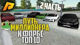 ПУТЬ МИЛЛИОНЕРА К ФОРБС 2 ЧАСТЬ! СКОРО 10-ое МЕСТО В FORBES?  РАДМИР РП КРМП/RADMIR RP CRMP