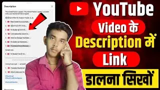 Description me Link kaise dale | Youtube video ke Description me link kaise dale/Description me Link