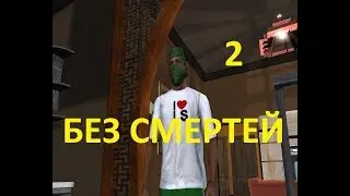 GTA SAN ANDREAS Без Смертей №2