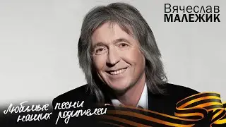 Вячеслав Малежик - Любимые песни наших родителей (Весь альбом)