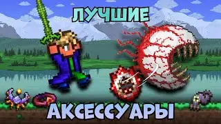 ЭТО ЛУЧШИЕ АКСЕССУАРЫ В ТЕРРАРИИ 1.4.4 #1 | Terraria 1.4.4.9