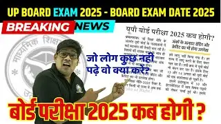 UP Board Exam Date 2025 Big News: यूपी बोर्ड परीक्षा 2025 कब होगी? UP Board Time Table 2025 कब आयेगा