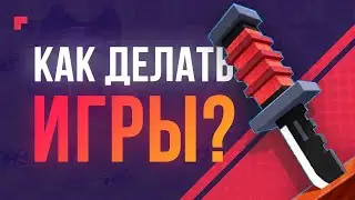 С чего начать делать игры | Разработка для новичков