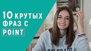 10 РАЗГОВОРНЫХ ФРАЗ С POINT │ English Spot - разговорный английский