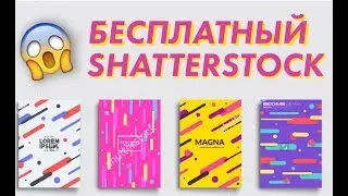 \КАК КАЧАТЬ ВСЕ БЕСПЛАТНО/ из Shatterstock