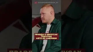 Об этом не говорят. Пригон авто с Америки