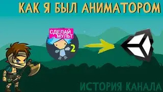 Из АНИМАТОРА в РАЗРАБОТЧИКА игр | История моего канала