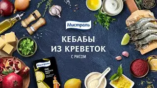 Рецепт кебабов из креветок с рисом. Быстро, вкусно, красиво!