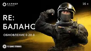 RE: Баланс | Обновление 0.20.0 | «Калибр»