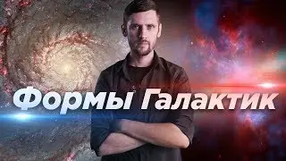 Формы галактик / Космос просто (выпуск 44)