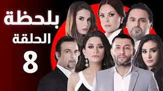 BiLa7za - Episode 08 - مسلسل بلحظة - الحلقة 08