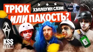 ТРЮК или ПАКОСТЬ? Самокатный слэм от КСС!