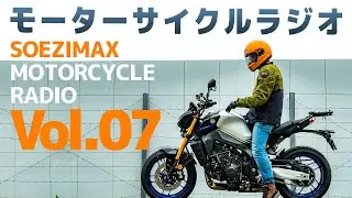 【モーターサイクルラジオ】Vol.07【ソエジマックス】バイク関連のトピックを中心に深夜ラジオ感覚で送るライブ配信！