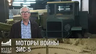 МОТОРЫ ВОЙНЫ  ЗИС 5