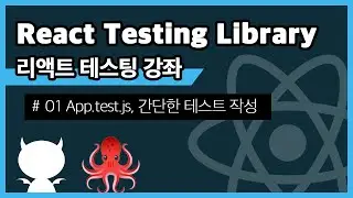 React Testing Library #1 App.test.js, 간단한 테스트 작성