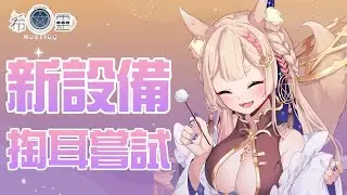 ASMR 台灣 ｜新設備掏耳嘗試｜Ear cleaning 【Healing希靈/VTuber】