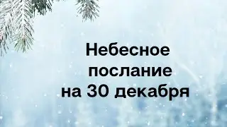 Небесное послание на 30 декабря. Возможности.