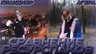 СЫГРАЛ С РЕСУРСПАКАМИ ЮТУБЕРОВ?!?!РЕСУРСПАКИ АГЕРЫ,КЛАУДНЕРА!