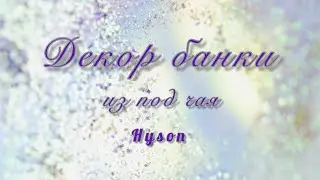 Вторая жизнь банок из под чая Хайсон. Баночка для конфет. #переделка #декор #diy
