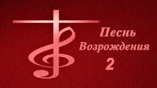 Песни Возрождения - 2 // Христианская Музыка