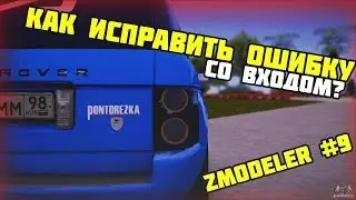 КАК ИСПРАВИТЬ ОШИБКУ СО ВХОДОМ? + ОБРАЩЕНИЕ! | УРОКИ В ZMODELER #9🚗😉