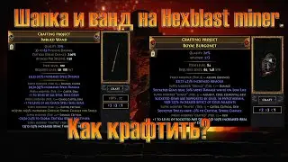 Как крафтить шапку и ванд на Hexblast miner. Пару слов по крафту