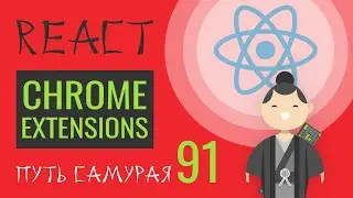 91 - chrome extensions для react и redux - React JS