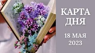 18 мая🌷Карта дня. Развернутый Таро-Гороскоп/Tarot Horoscope+Lenormand today от Ирины Захарченко.