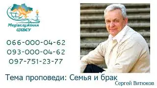 Сергей Витюков - Семья и брак - основы