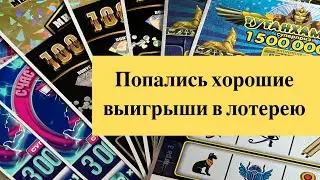 Попались хорошие лотерейные билеты столото