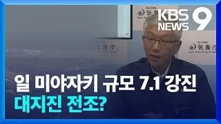 일본 미야자키 규모 7.1 강진…난카이 대지진 전조? [9시 뉴스] / KBS  2024.08.08.