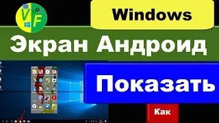 Показать экран Андроид на ПК: вывести Андроид на экран компьютера