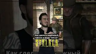 Как сделать надёжный тайник в моде ОП 2.2 #STALKER