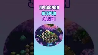 Прокачал Остров Эфира в My Singing Monsters | Мои Поющие Монстры!