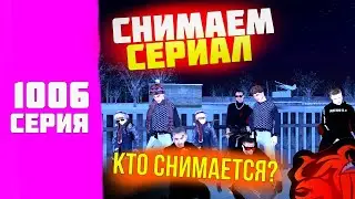 ПУТЬ ДО МИЛЛИАРДА на БЛЕК РАША #1006 - СНИМАЕМ СЕРИАЛ на BLACK RUSSIA! CRMP mobile