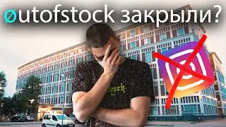 OUTOFSTOCK ЗАБЛОКИРОВАЛИ