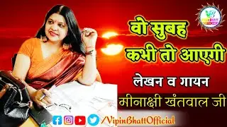 वो सुबह कभी तो आएगी/मीनाक्षी खंतवाल जी/ Vo Subah Kabhi To Aayegi / Meenakshi Khantwal Ji