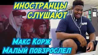 ИНОСТРАНЦЫ СЛУШАЮТ: Макс Корж - Малый повзрослел. ИНОСТРАНЦЫ СЛУШАЮТ РУССКОЯЗЫЧНУЮ МУЗЫКУ