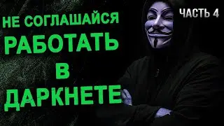 Не соглашайся работать в Даркнете. Страшные истории на ночь. Истории про даркнет.