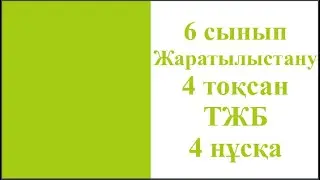 6 сынып Жаратылыстану 4 тоқсан ТЖБ 4 нұсқа