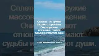 Сплетни   это оружие