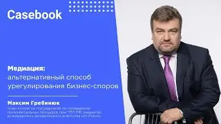 Медиация как альтернативный способ урегулирования бизнес-споров