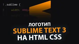 Анимированный логотип Sublime Text 3 на HTML CSS