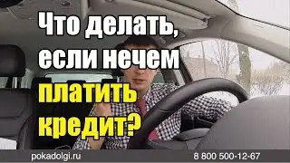 Что делать, если нечем платить кредит?