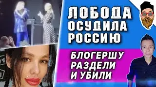 Голая в канализации - УБИЛИ БЛОГЕРШУ, Лобода негодует «Поддерживай Украину или уходи!»  @safin_like